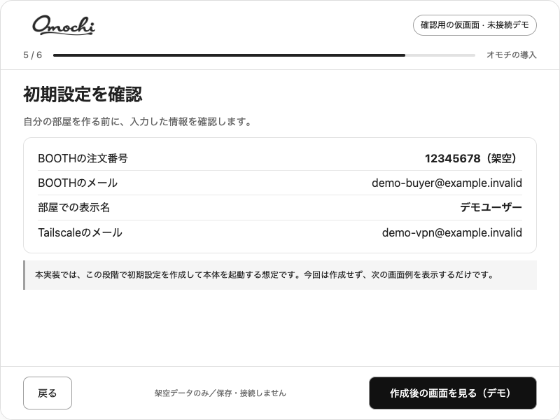 導入ウィザードの画面案 5/6。架空データの未接続デモ。