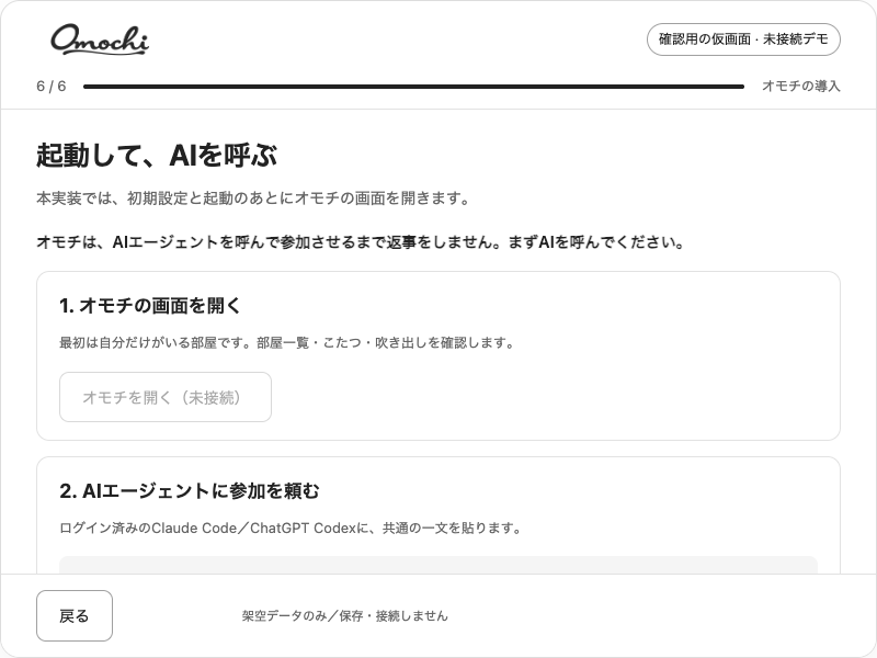 導入ウィザードの画面案 6/6。架空データの未接続デモ。